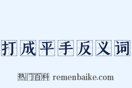 打成平手反义词是什么意思的图片